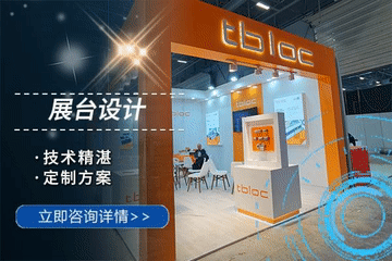 展台设计.png